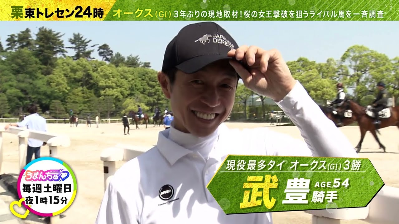 【３年ぶり！栗東現地取材解禁】《オークス（GⅠ）》武豊騎手直撃＆リバティアイランドの状態を現地でチェック！福永祐一調教師にも、まさかの遭遇!?