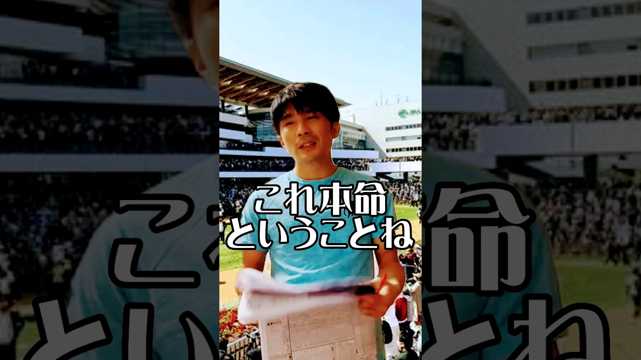 #競馬 #競馬好き #プレゼント企画 #優駿牝馬 #東京優駿 #オークス #日本ダービー #ヴィクトリアマイル #勝つ #勝利 #日本 #東京 #競馬あるある #2023 #天皇賞 #nhkマイル