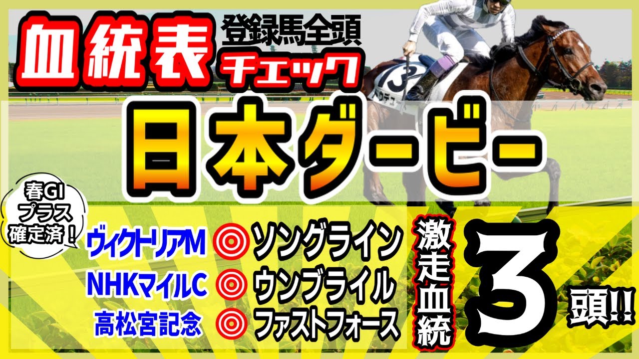 【日本ダービー2023】穴馬のプラス血統、人気馬のマイナス血統、過去15回徹底検証！高評価3頭！