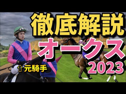 【オークス2023】牝馬一冠目、桜花賞完璧推奨‼️2400mの距離適正馬！元騎手はこの馬で勝負します！#オークス #優駿牝馬 #コナコースト#リバティアイランド