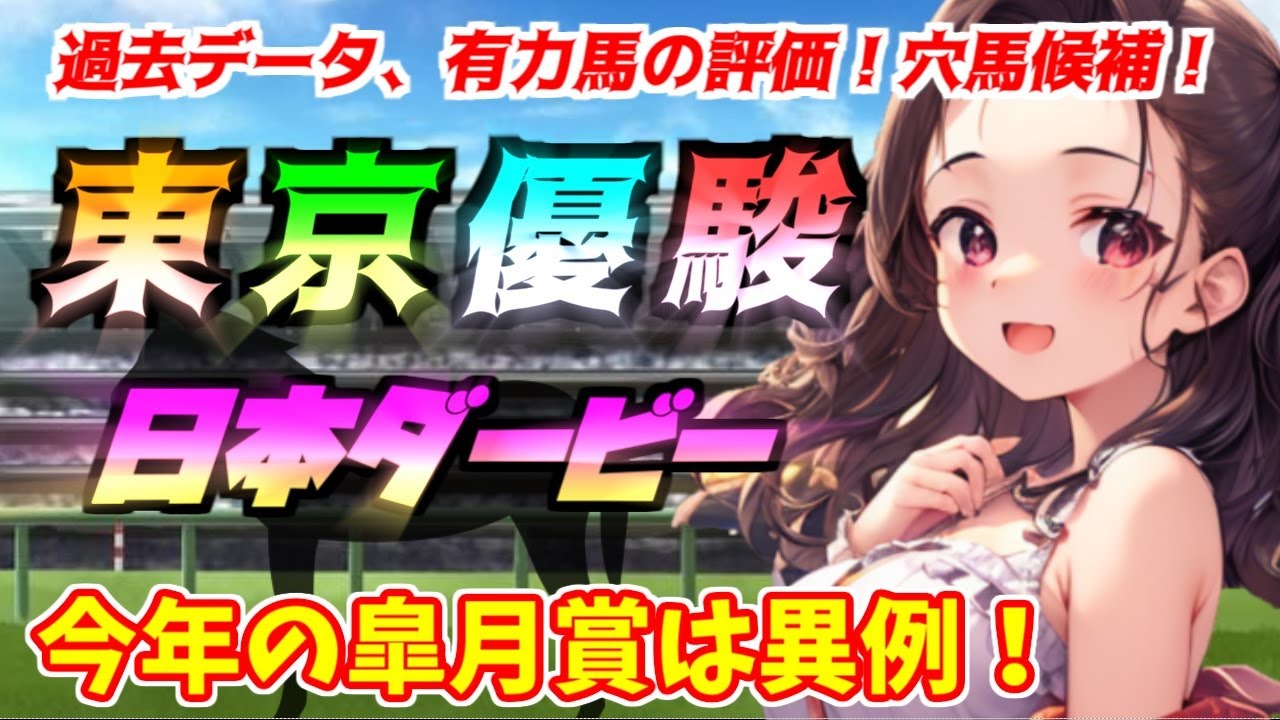 【日本ダービー】皐月賞は重馬場でイレギュラーな結果！ソールオリエンス,スキルヴィング,タスティエーラなど。東京優駿2023,過去データ,有力馬の評価！血統,枠順,騎手,調教,AI,コース適正競馬予想！