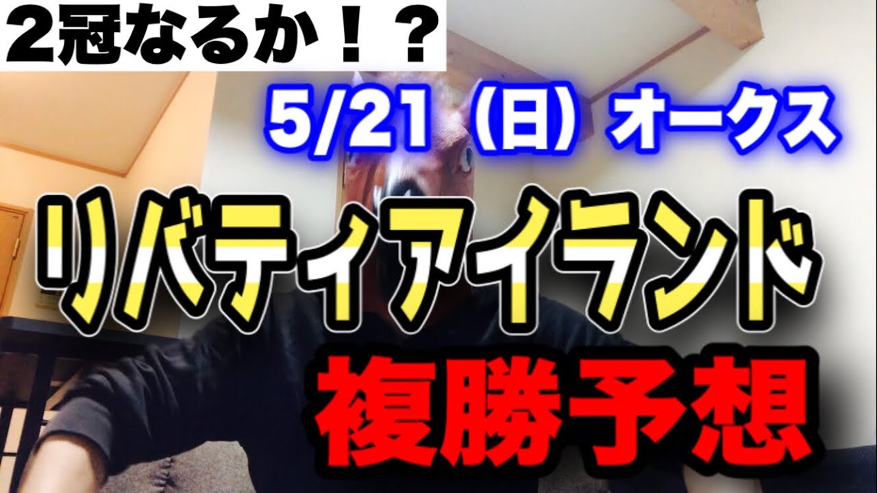 【オークス】リバティアイランド複勝予想【競馬】【複勝】