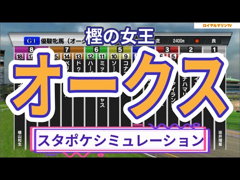 【必見動画】【樫の女王】【オークス2023】【優駿牝馬2023】スタポケ枠確定後シミュレーション リバティアイランド ハーパー コナコースト ソーダズリング ペリファーニア #1969