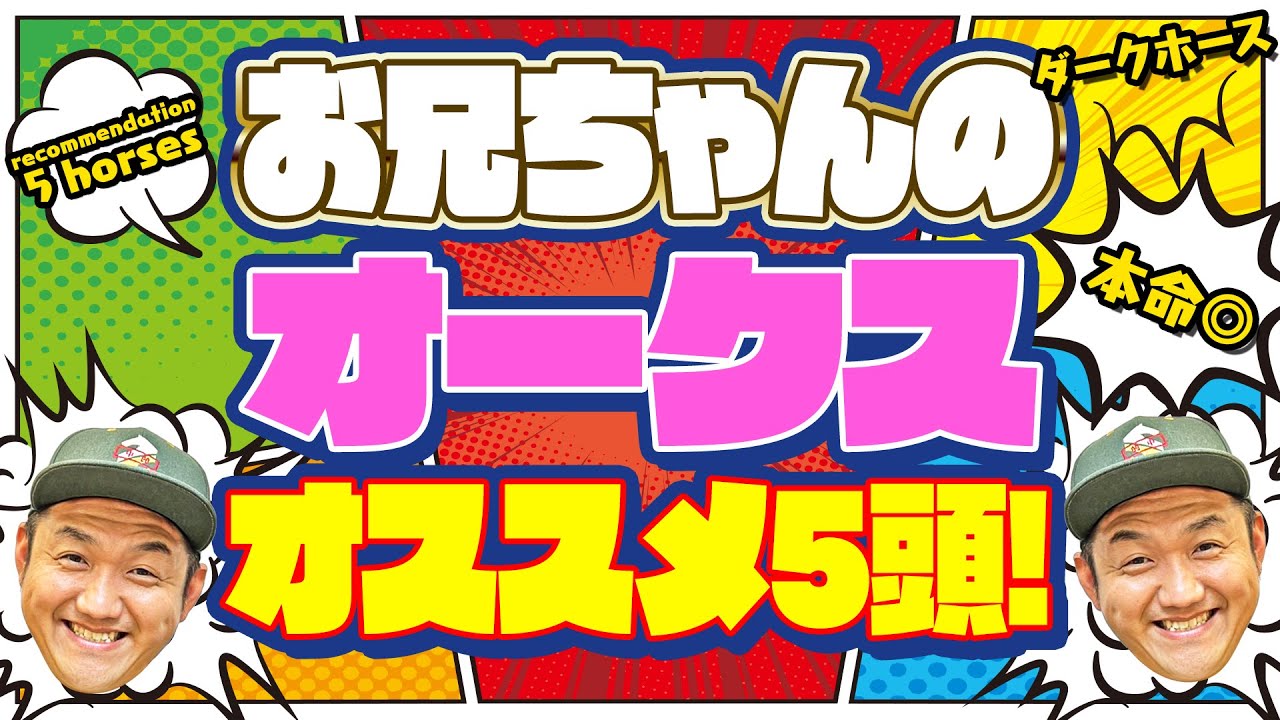 【オークス 2023】お兄ちゃんの オークス オススメ5頭！ ＃オークス