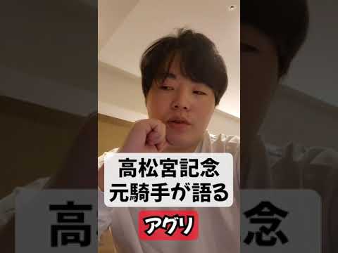 高松宮記念　元騎手によるアグリの評価は？