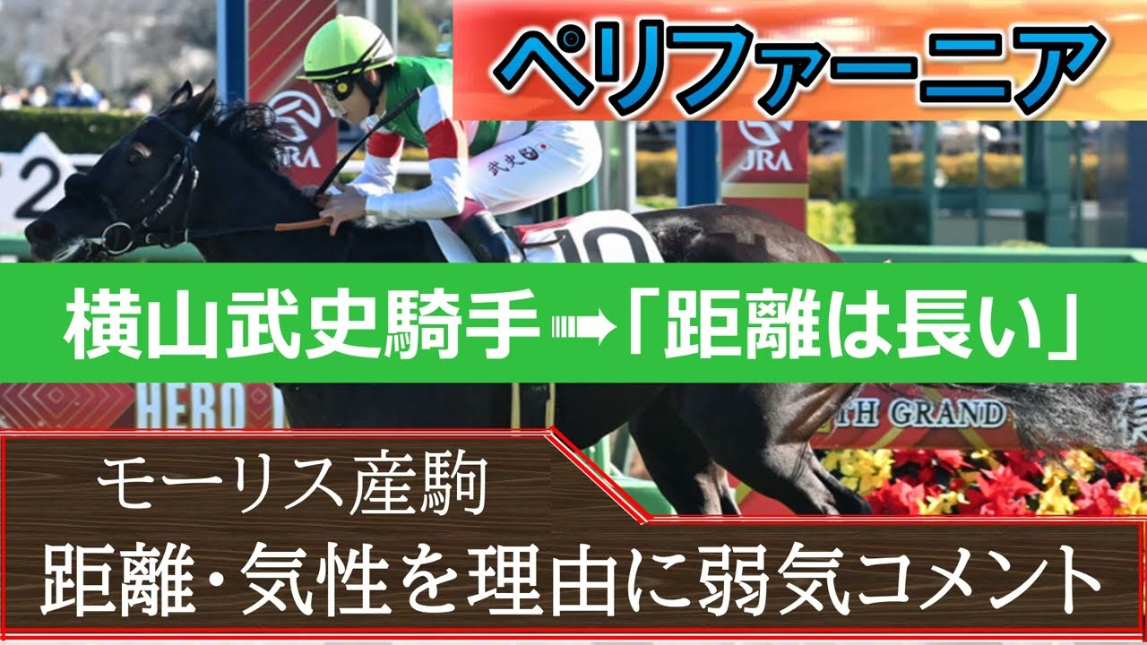 【オークス】横山武史騎手の弱気発言で人気落とす「ペリファーニア」秋の秋華賞まで待つが得策か⁉