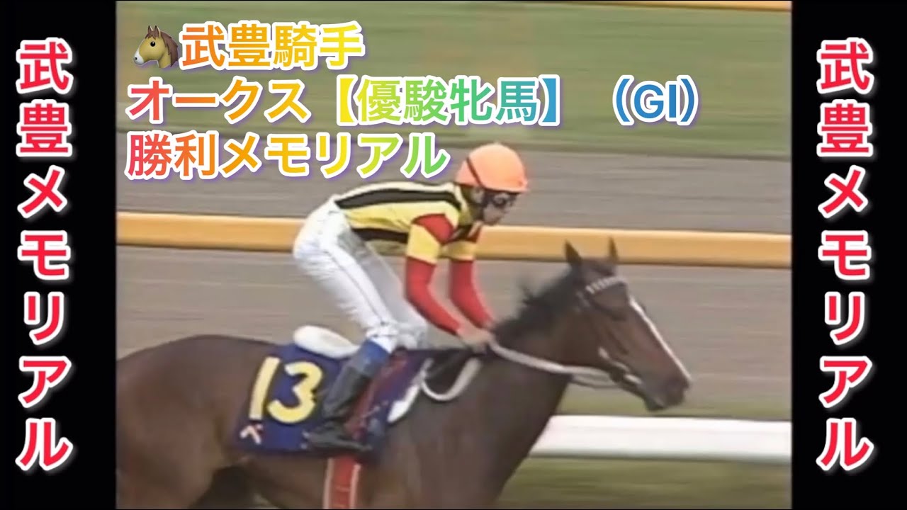 武豊騎手 オークス【優駿牝馬】（GⅠ） 勝利レースメモリアル