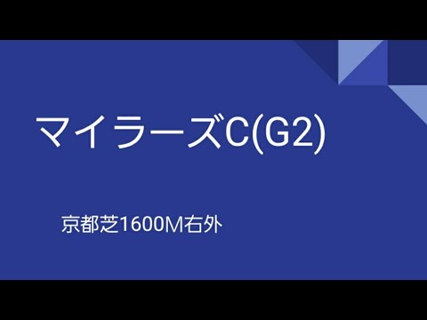 【最終予想】読売マイラーズカップ　安田記念の前哨戦！