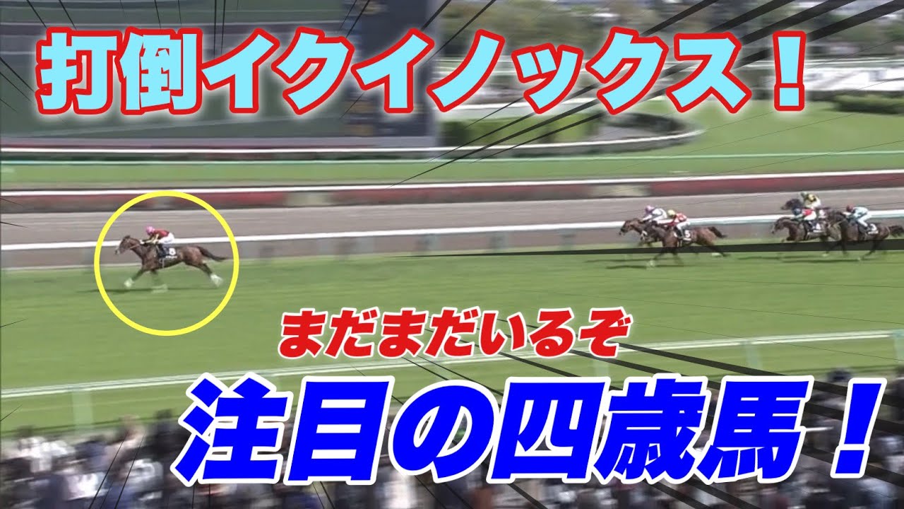 打倒イクイノックス！まだまだいるぞ強い四歳馬！【競馬】