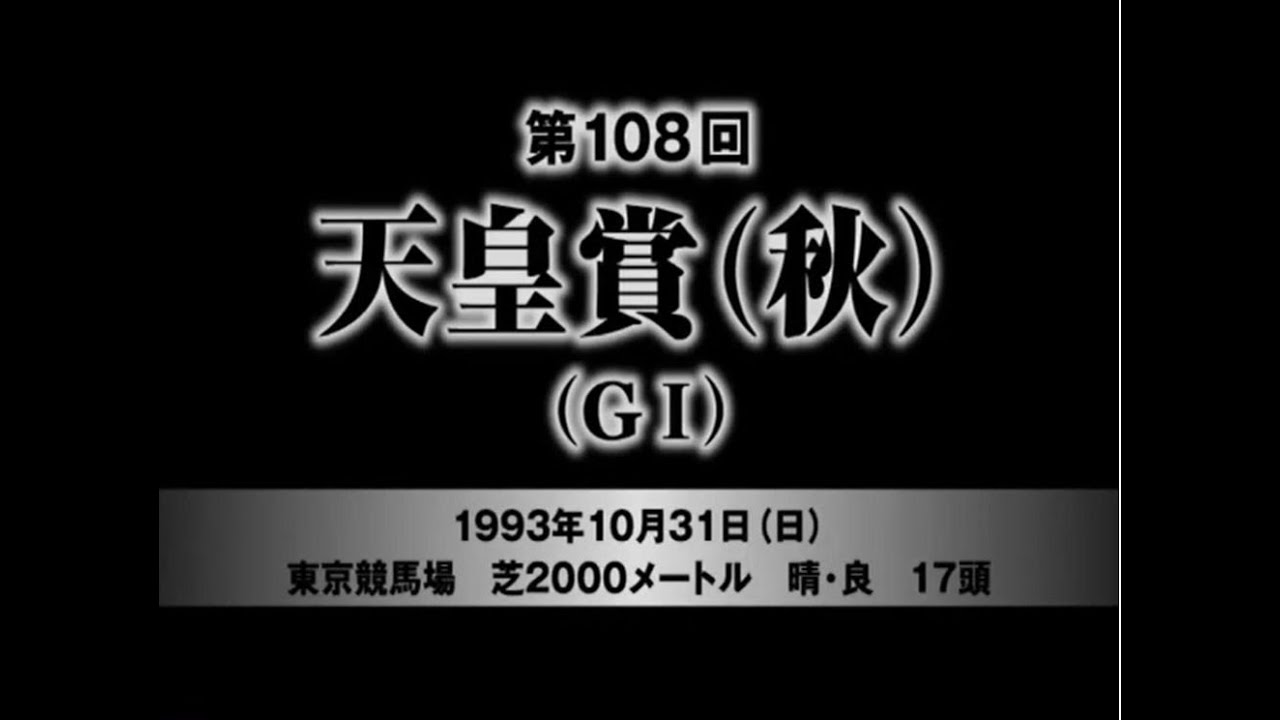 第１０８回　天皇賞　秋
