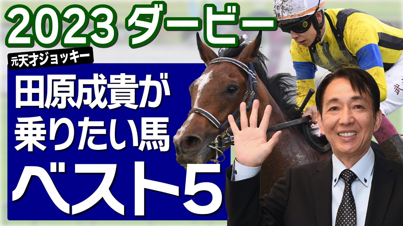 【ダービー2023】ダービーを勝つチャンスがある馬は？田原成貴が乗りたい馬ベスト５を発表＜切り抜き＞