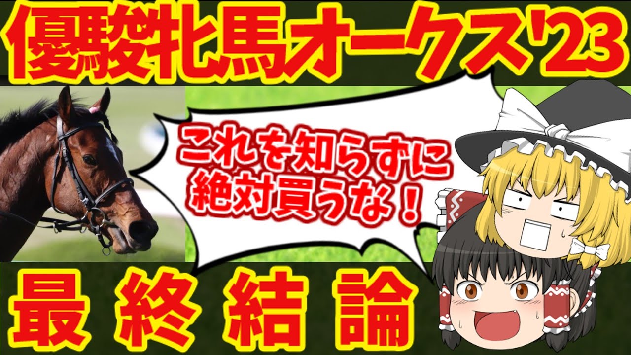 【オークス2023】逆転の一手を放つ！魔理沙の買い目！！来たら数万円に！？知らないと損をする注目馬の情報！【ゆっくり解説】