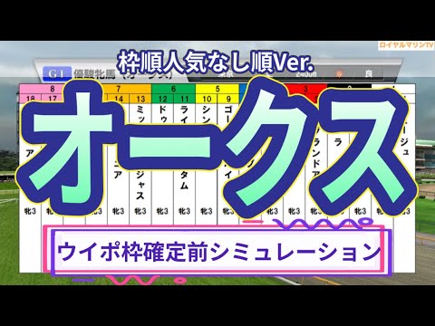 【枠順人気なし順】【オークス2023】【優駿牝馬2023】【ウイポ10Ver.】ウイポ枠確定前シミュレーション リバティアイランド ハーパー コナコースト ソーダズリング ペリファーニア #1967