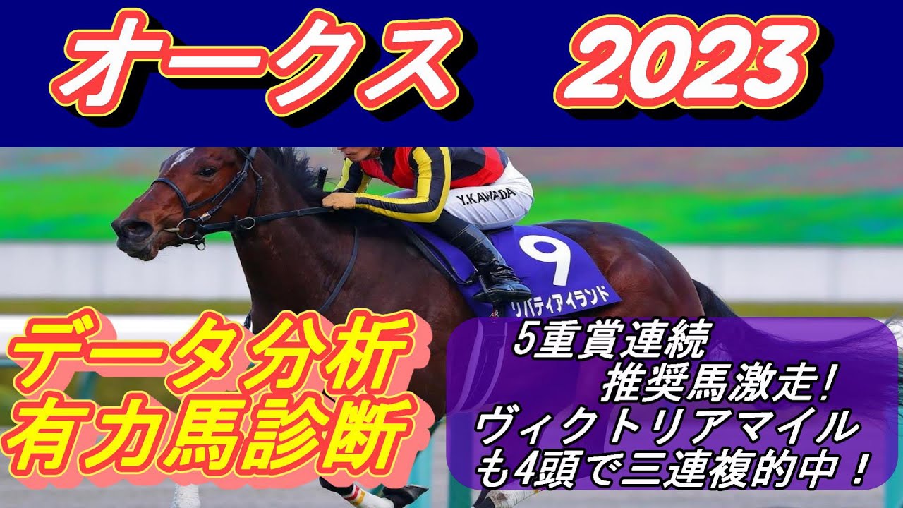 オークス2023 5重賞連続推奨馬好走！【データ分析＆有力馬考察】リバティアイランド牝馬クラシック三冠へ！