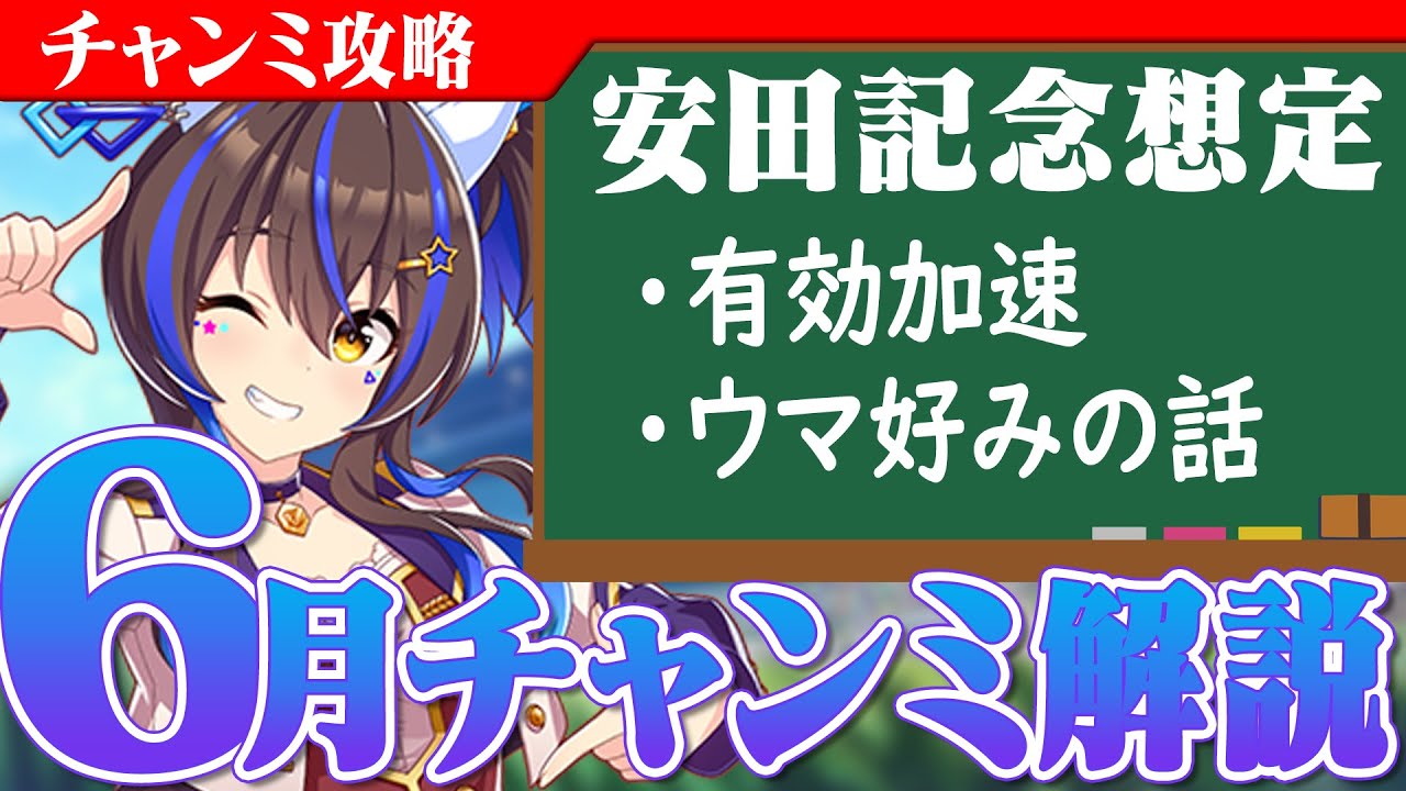【ウマ娘】ウマ好みが罠になる!?　6月チャンミ安田記念 想定解説