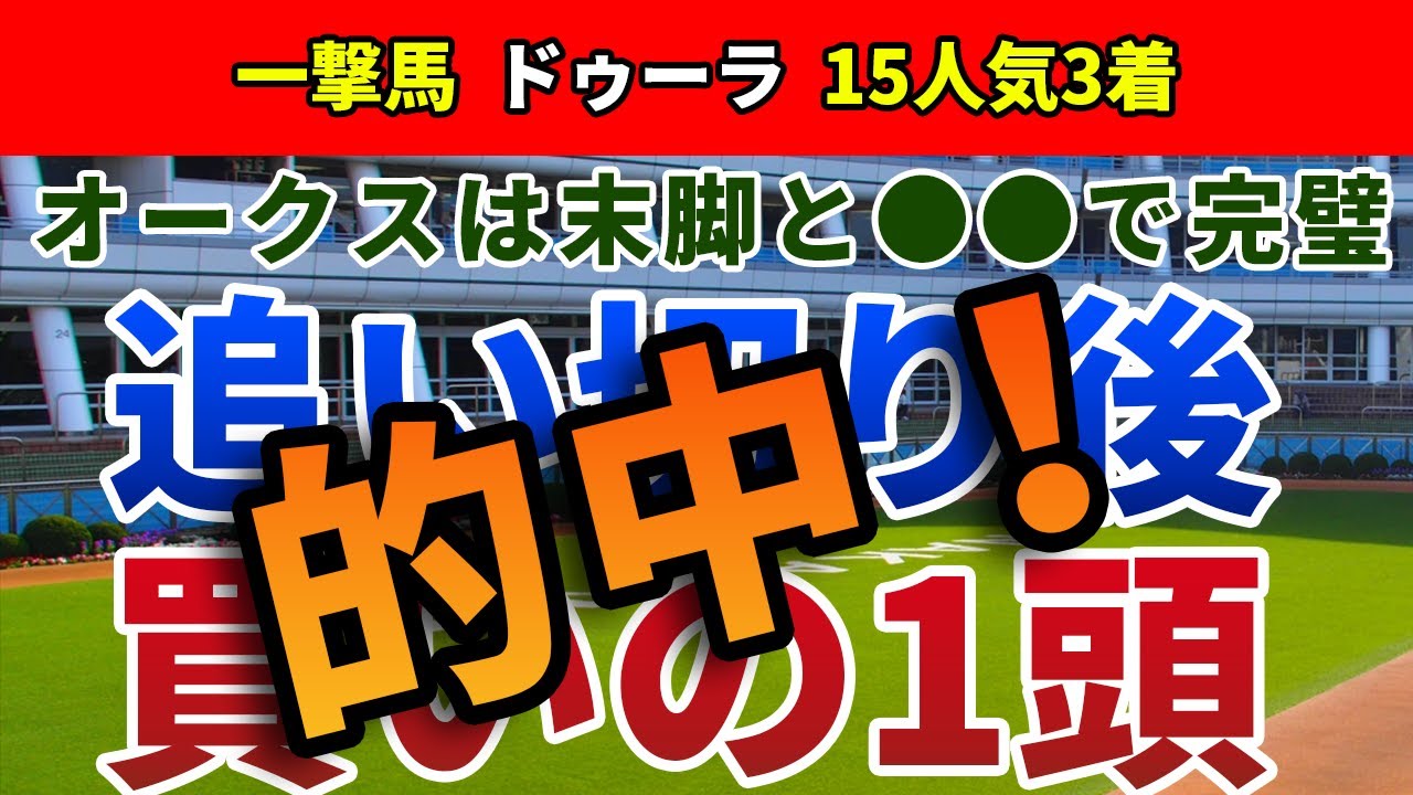 オークス(優駿牝馬)2023 追い切り後【買いの1頭】公開！桜花賞とオークスで正反対の好走傾向とは？条件に合致する2桁人気で大勝を狙う！