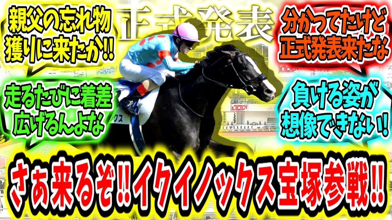 『【正式発表】さぁ来るぞ‼イクイノックス宝塚記念参戦‼』に対するみんなの反応【競馬の反応集】