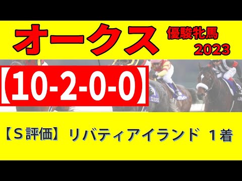【オークス2023予想】＜最終結論＞３歳牝馬の芝2400ｍ戦は実力がすべて。リバティアイランドの相手筆頭にはアノ実力馬を対抗〇に推す！
