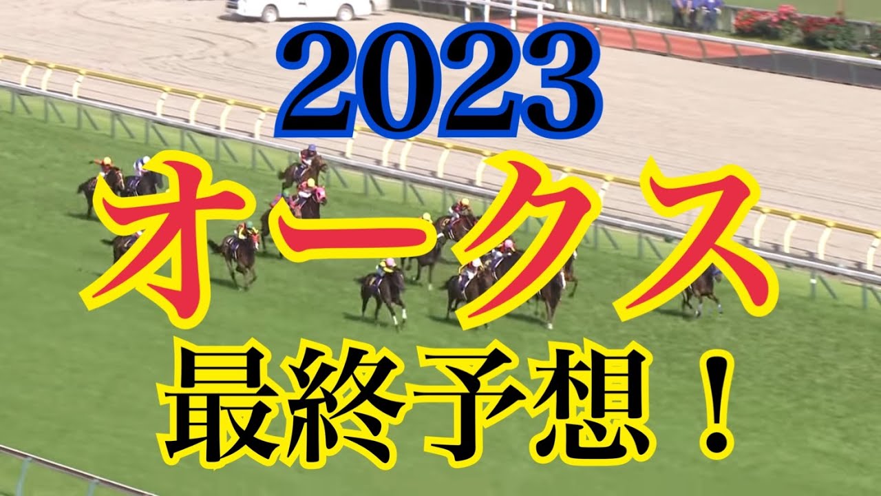 【オークス2023最終予想】もちろん本命はこの馬です！
