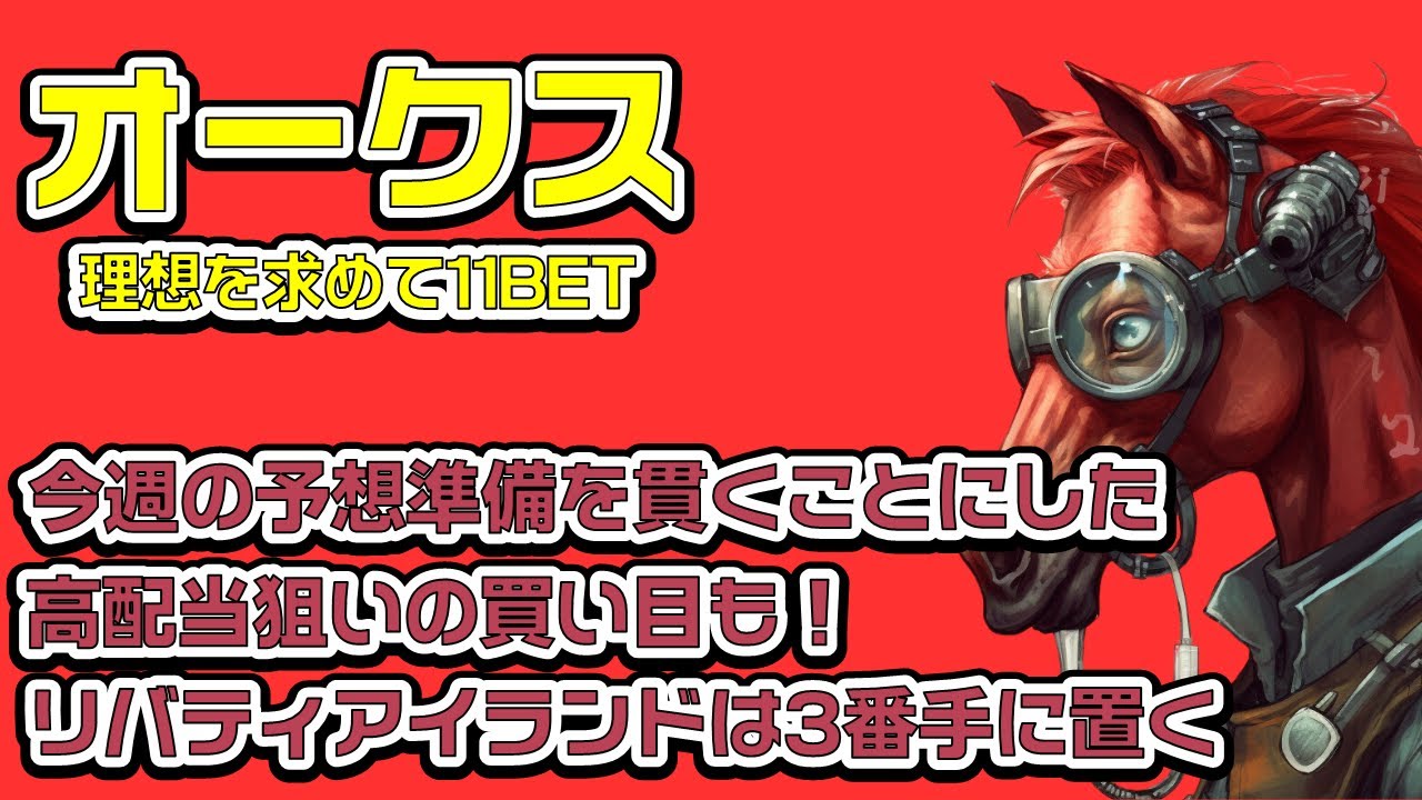 〝優駿牝馬 オークス 2023予想〟今週は余計なことを考えずの予想・調教重視の予想で勝負｜リバティアイランドは...消せなかった【競馬予想/11BET】