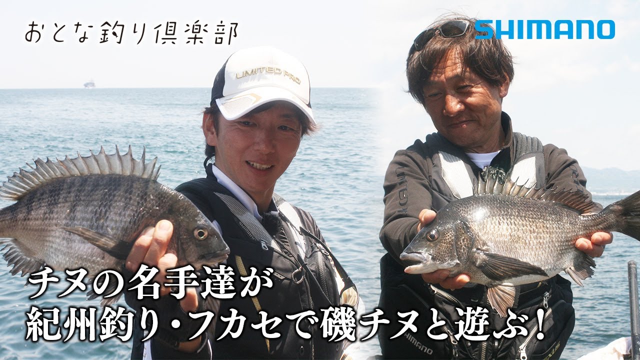 【おとな釣り倶楽部】フカセ＆紀州釣り、名手二人が魅せる、磯のクロダイ釣り