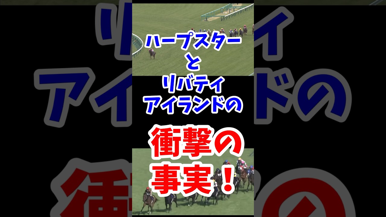オークスＧＩに出走するリバティアイランドとハープスターの衝撃の事実！