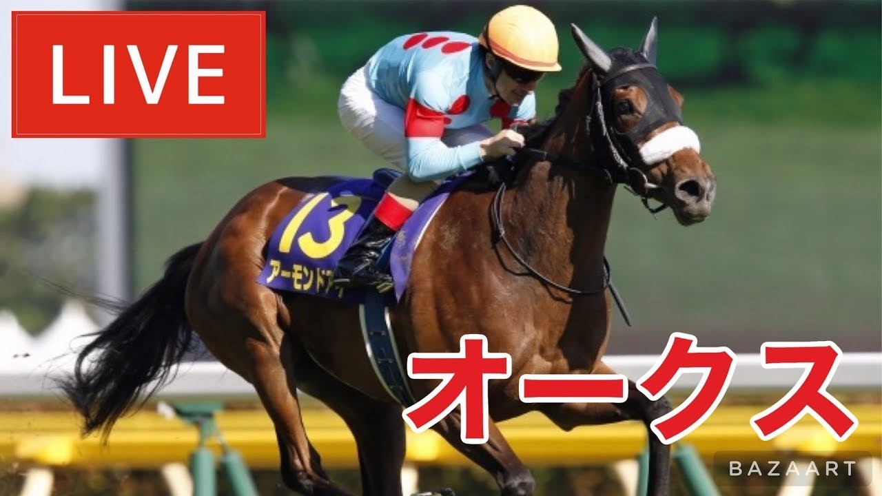 【競馬中継】『 優駿牝馬(オークス) 』 ～  ★予想バトル開催中★