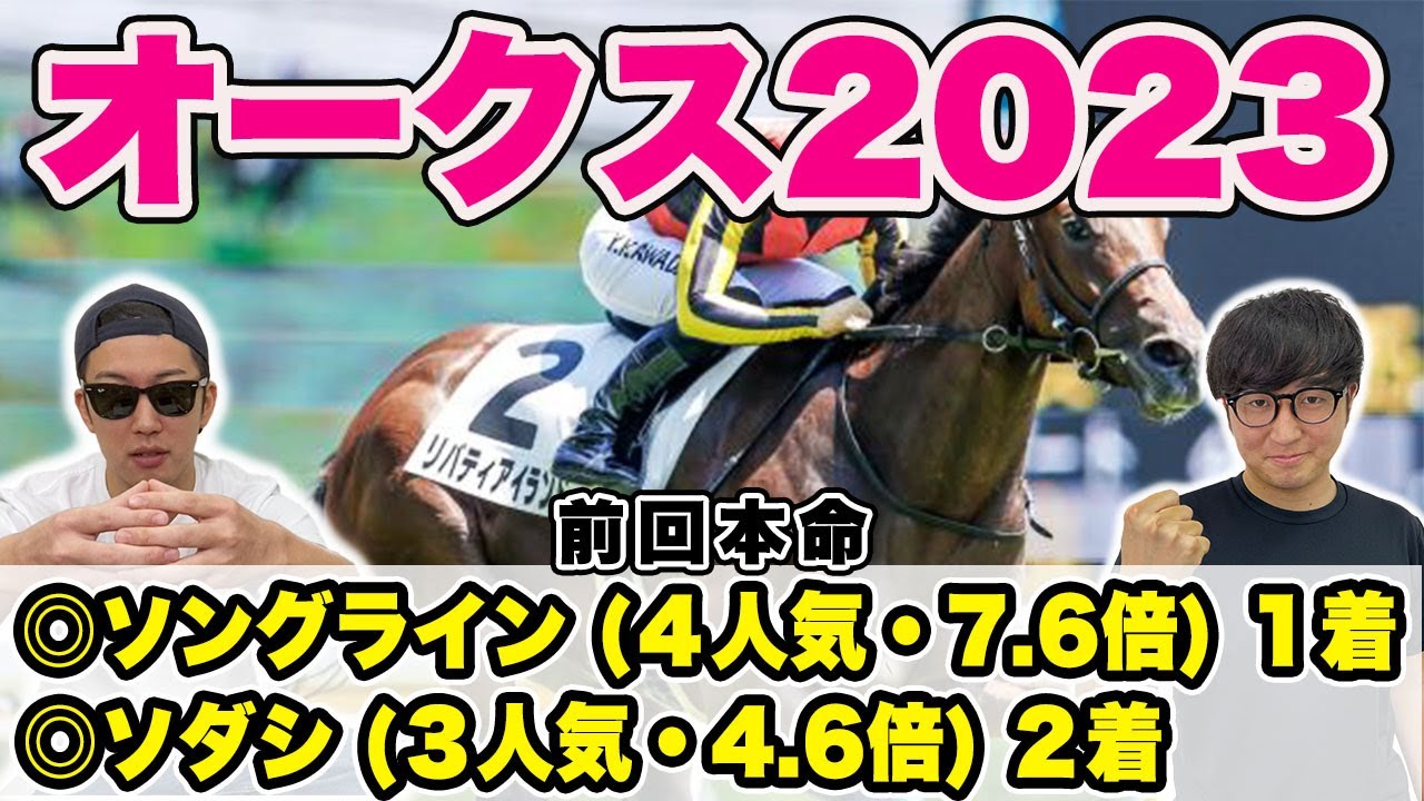 【オークス2023予想】３週連続の完璧的中へ！！自信の大穴馬本命と最強馬本命を大公開！！【帯獲れなければ引退】