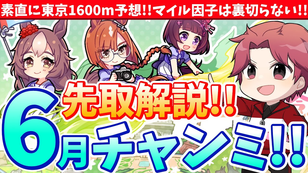 【6月解説】次回チャンミ予想!!素直に東京1600mで挑む!!マイル因子は裏切らない!!/#ウマ娘