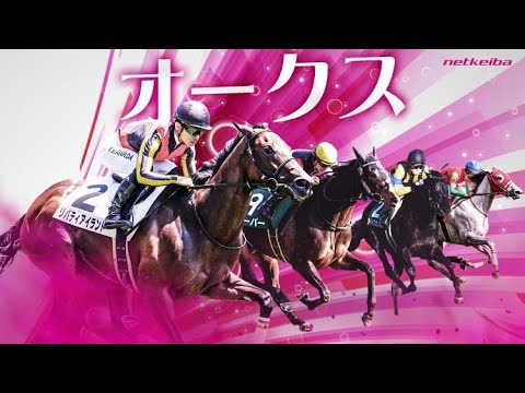 競馬 2023年5月21日 オークス・ＧⅠ　怪物牝馬リバティアイランド２冠なるか？