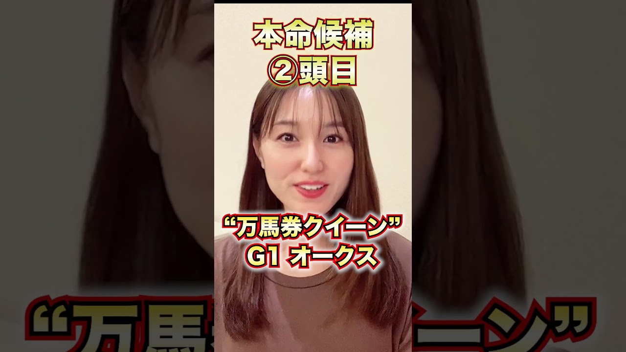 【G1 オークス 2023】2週連続万馬券的中なるか!?牝馬二冠ムード漂うリバティアイランドを負かすならこの馬！万馬券クイーン自信の本命穴馬を徹底予想！