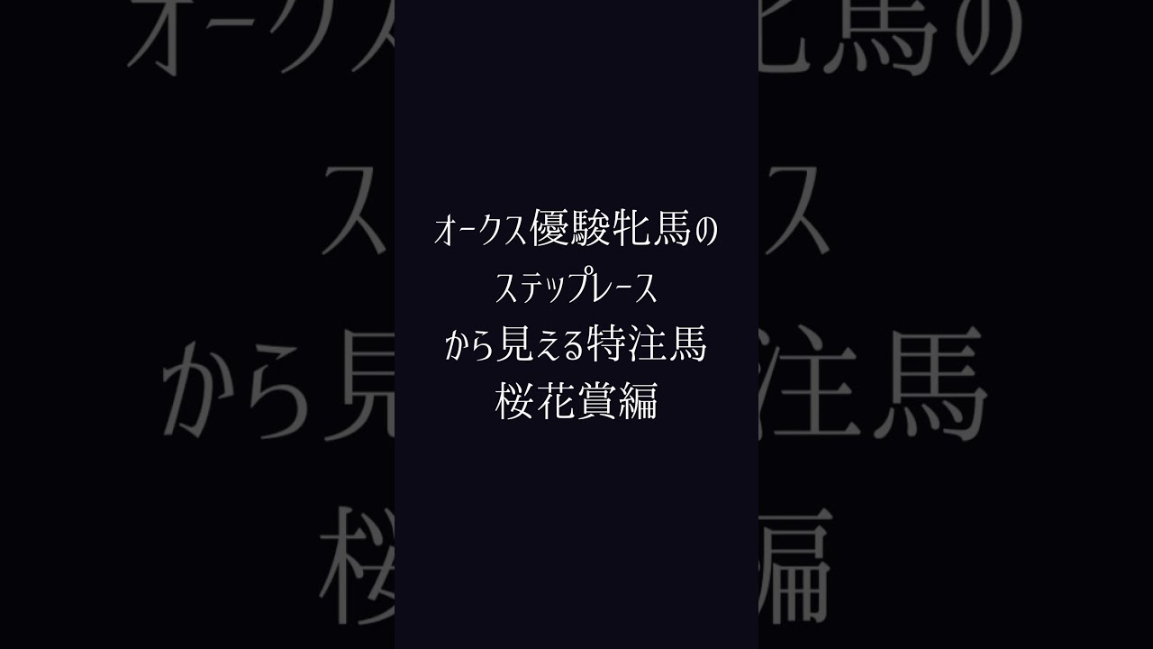 オークス優駿牝馬の競馬予想     #shorts  #オークス
