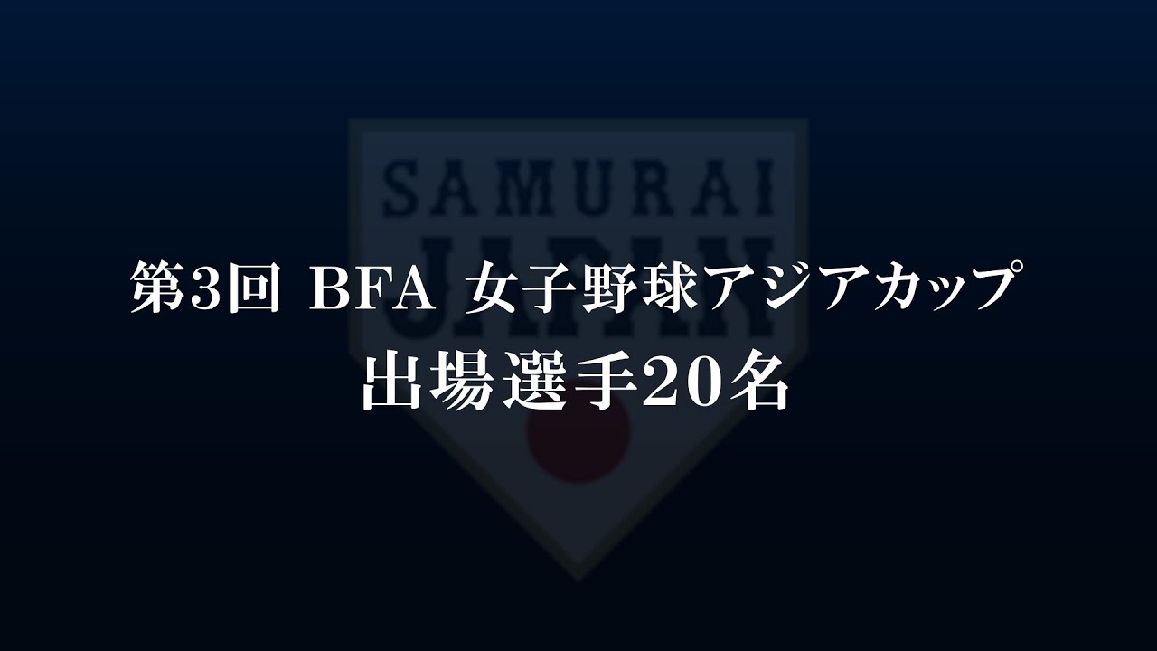 第3回 BFA 女子野球アジアカップ　侍ジャパン出場メンバー