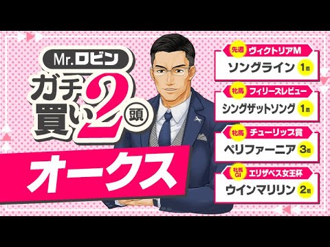 【オークス2023】リバティアイランドに勝てるのはこの馬!? 先週ソングライン推奨の達人が狙う勝負馬