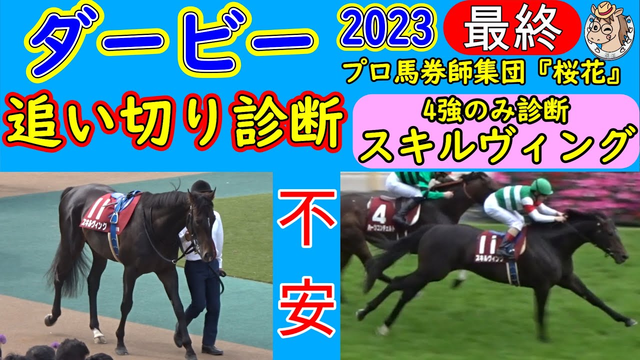日本ダービー2023追い切り診断４強編！今回は現状上位人気に推されそうな４頭ソールオリエンス・スキルヴィング・ファントムシーフ・タスティエーラをジックリと分析する！