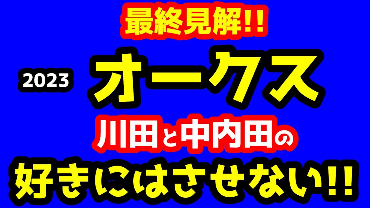 【競馬予想TV】 最終結論!! 川田と中内田の好きにはさせない😤【2023オークス】