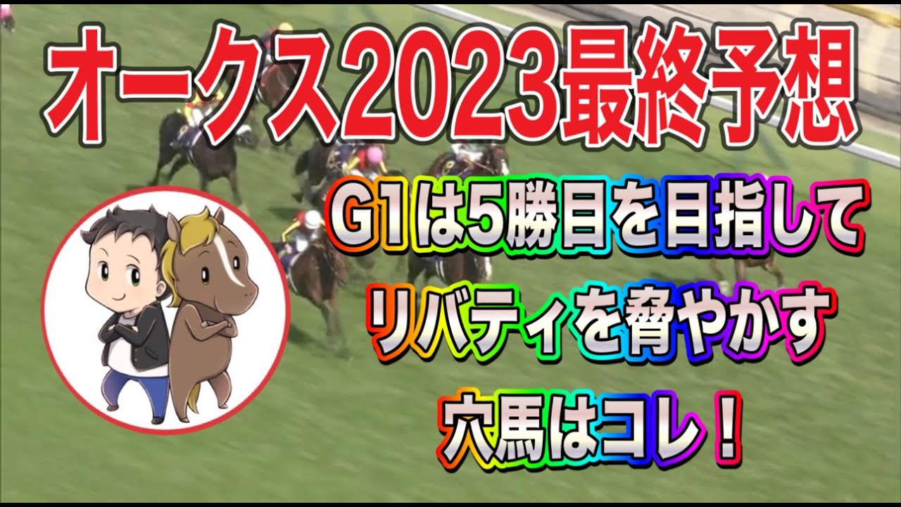 オークス2023最終予想【今年のG1は5勝目を目指してリバティアイランドを脅かす穴馬はこれだ】