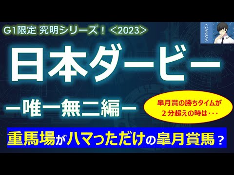 【日本ダービー2023＜唯一無二編＞】重馬場がハマっただけの皐月賞馬？ソールオリエンスは狙えるのか？～379連敗を止めた唯一の馬！こんな馬が強くないはずがない！？～