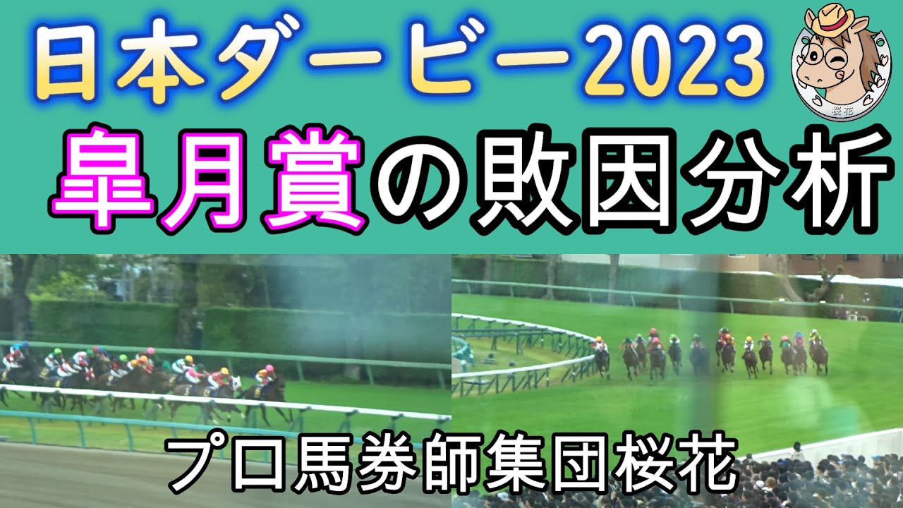 日本ダービー2023前哨戦で重要なレース皐月賞の敗因を徹底分析！パトロールビデオのように縦から見たレースな内容を詳細に分析したが本当に力関係は決まったのだろうか？