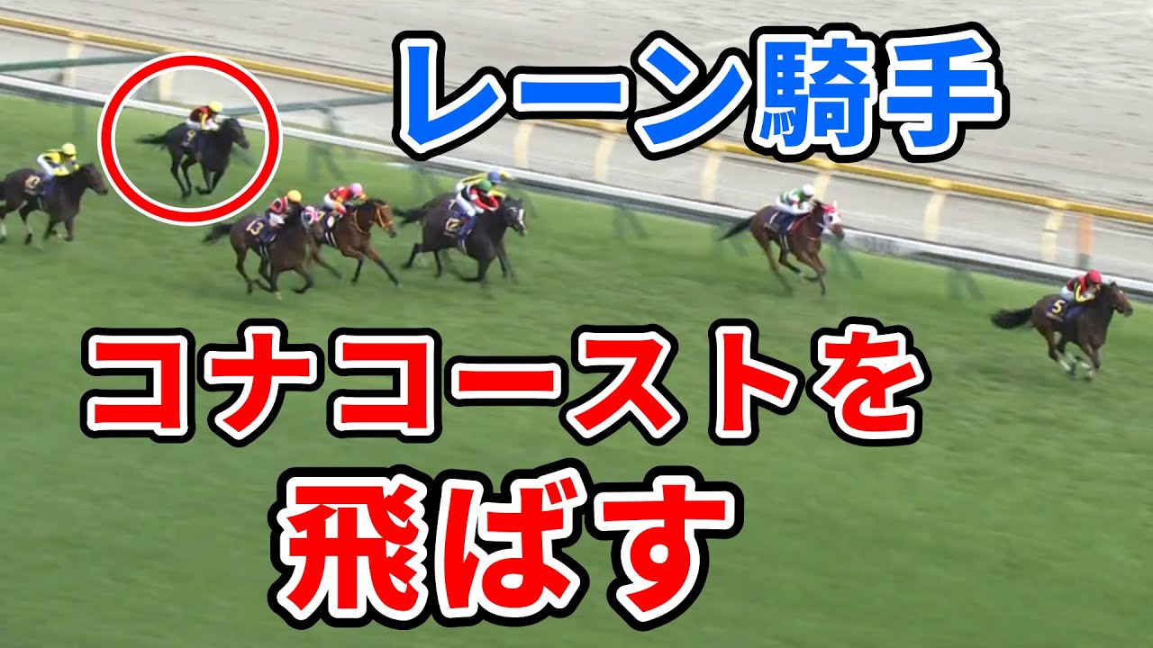 【オークス】コナコースト、レーンの騎乗について
