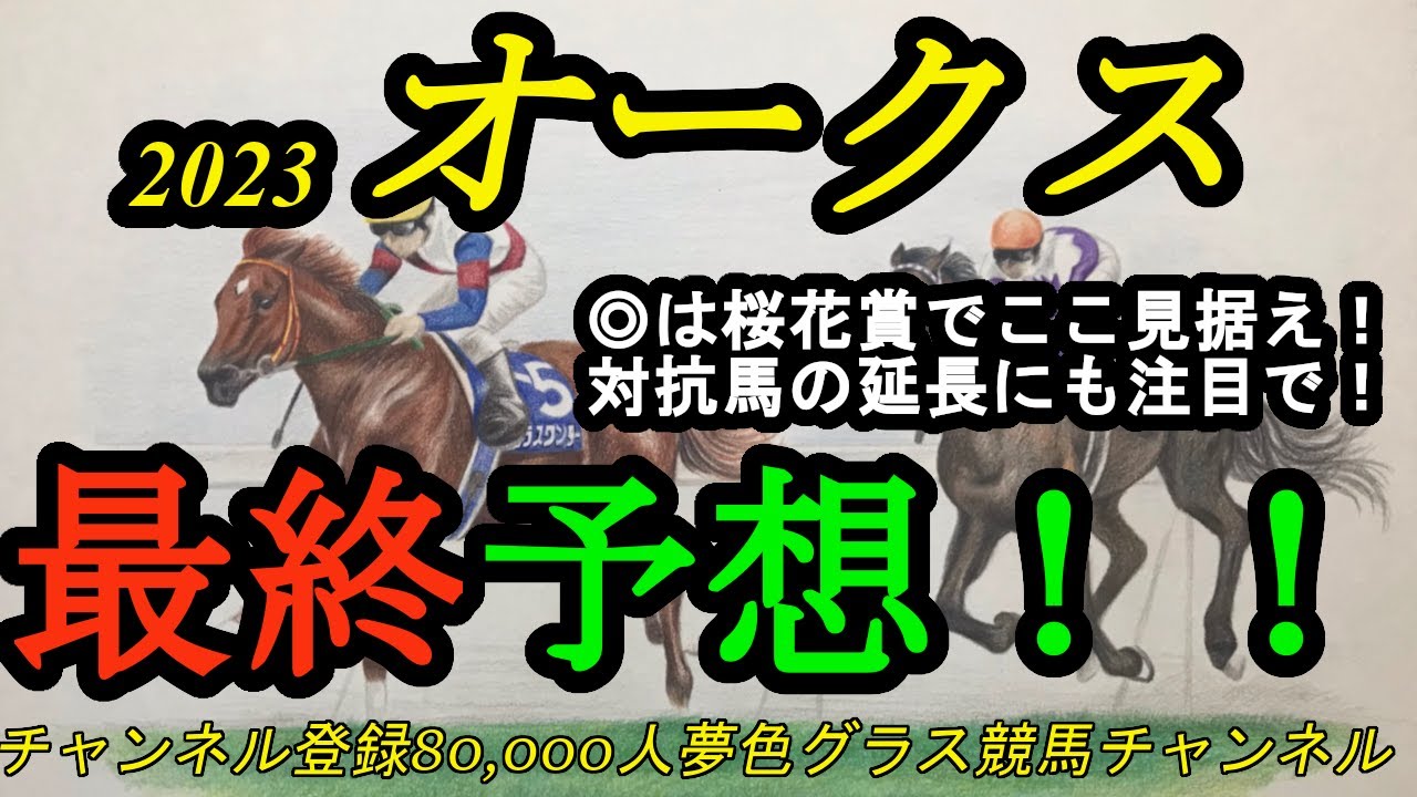 【最終予想】2023オークス！本命は桜花賞でここを見据えた競馬が出来た馬！対抗馬の距離延長にも注目！