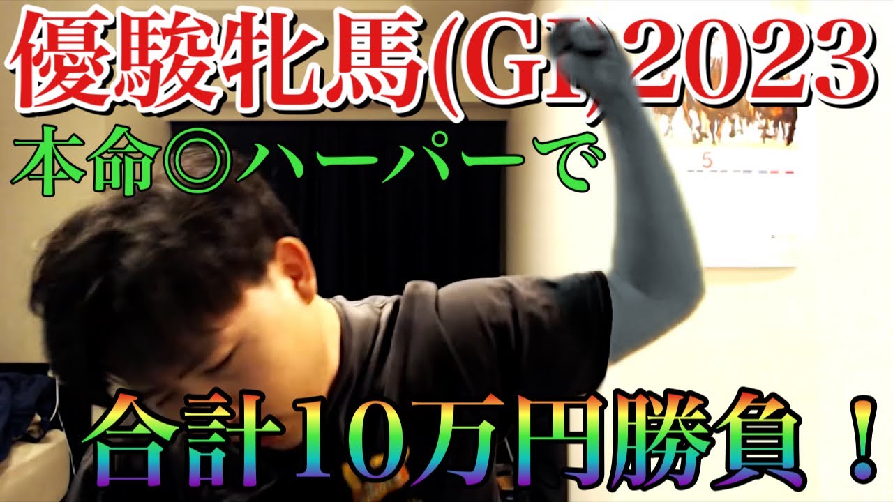 【優駿牝馬(GI)2023】人生初win5と本命◎ハーパーでオークスへ挑んだ結果！！！