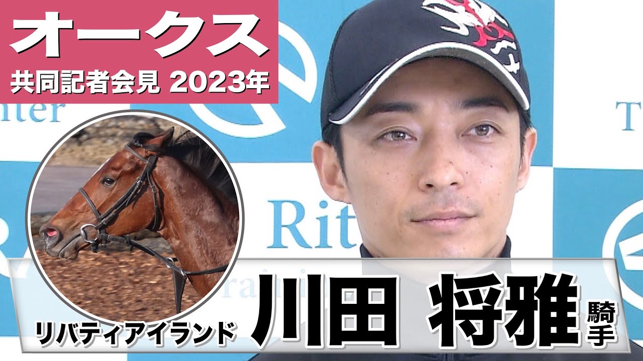 【オークス2023】リバティアイランド・川田将雅騎手「（牝馬三冠を望む声には）そういう楽しみを持っていただける馬だと」「目の前の一戦を大事に歩んでいくというだけ」《JRA共同会見》〈東スポ競馬〉