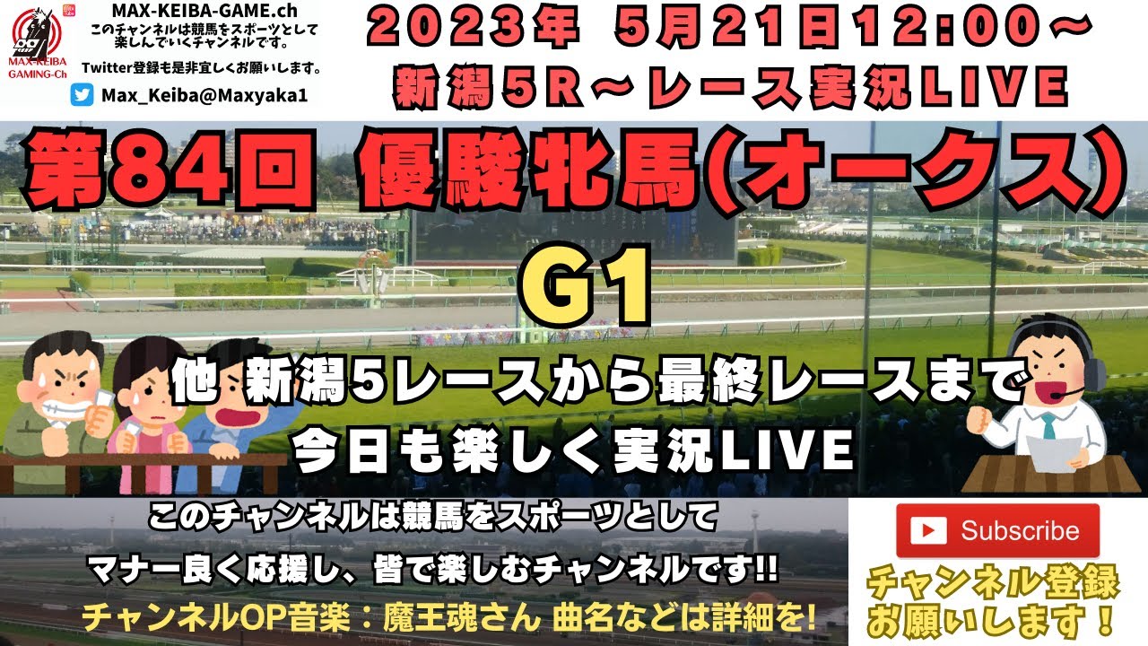 2023年5月21日 第84回 優駿牝馬 オークス G1 他新潟5レースからレース実況ライブ