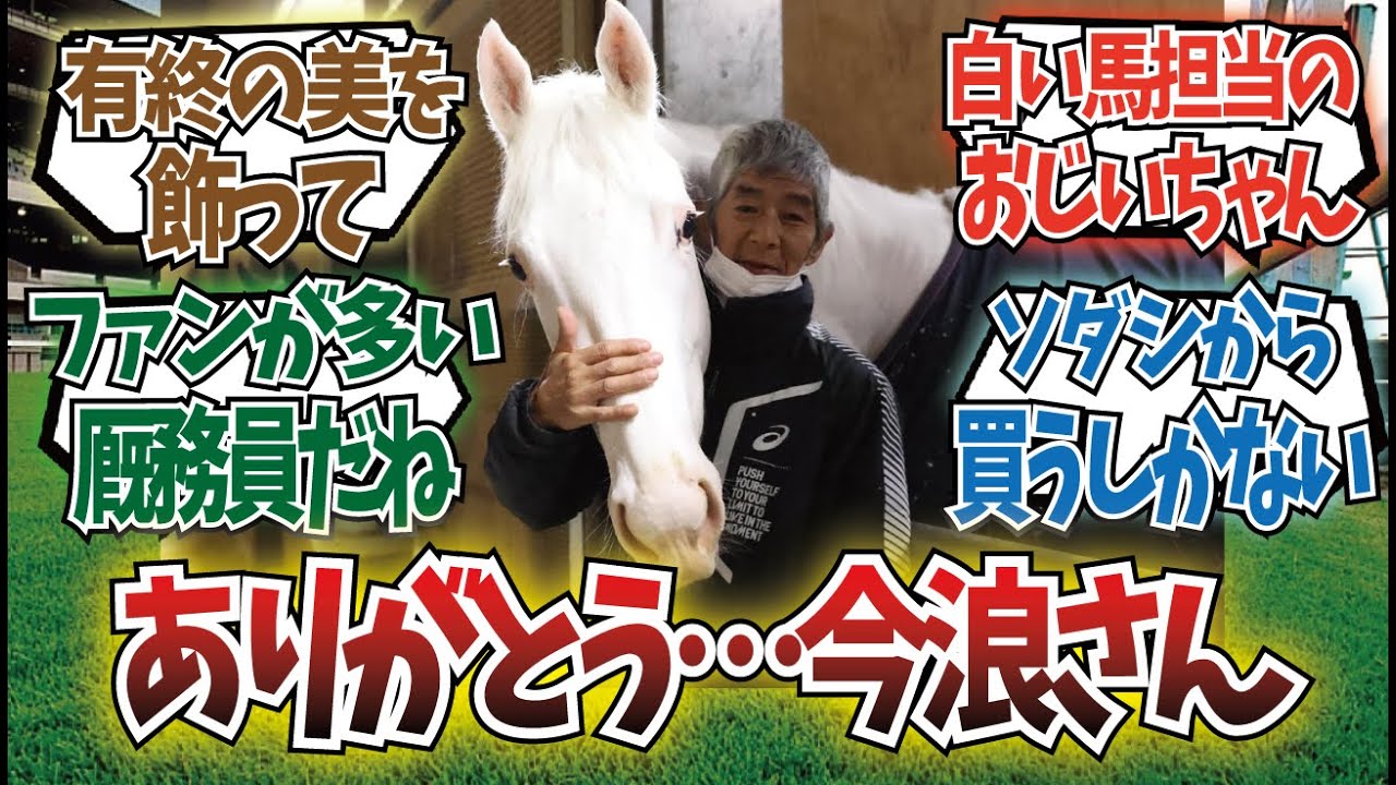 「ソダシの女房役とついに別れの時…」に対するみんなの反応集