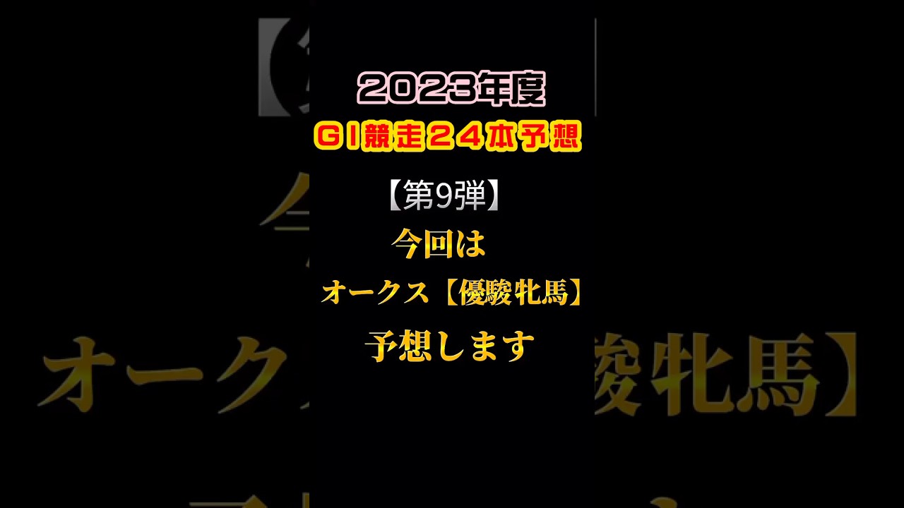 今週はオークス【優駿牝馬】を予想しました #競馬 #馬券生活 #オークス2023 #リバティアイランド