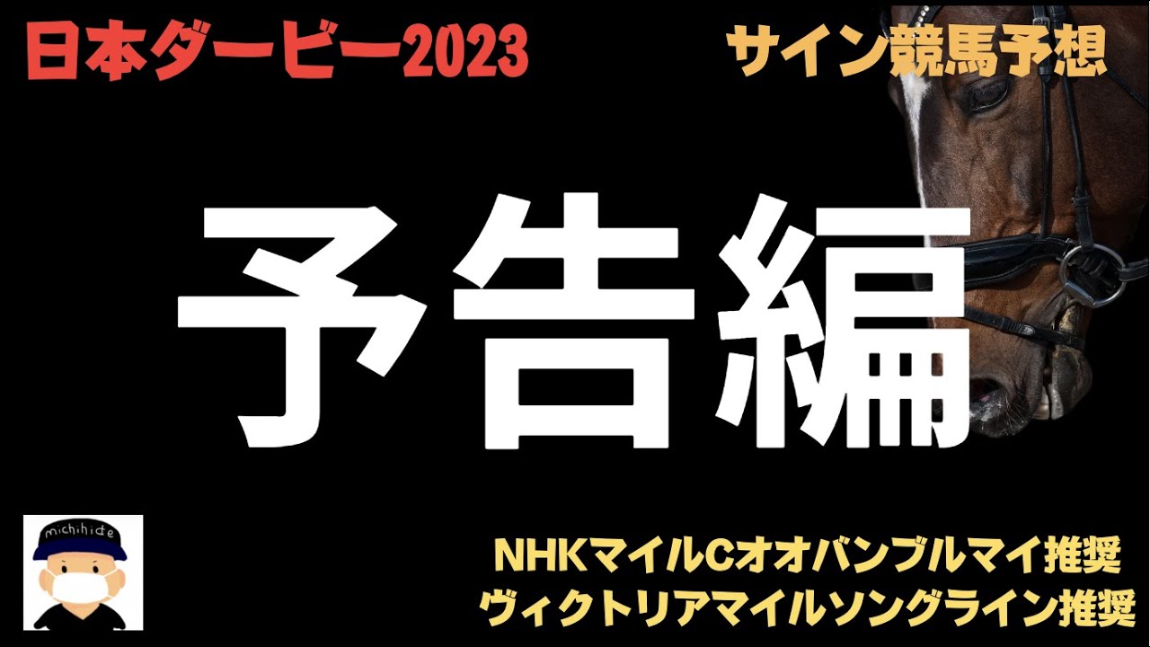 日本ダービー2023のサイン競馬予想。予告編。皆さんも予習してみてください。