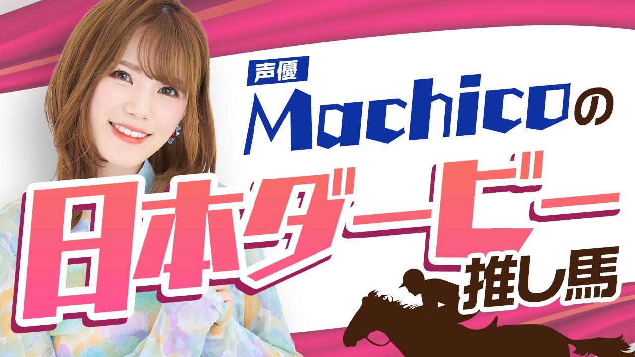 【日本ダービー2023】声優のMachicoに日本ダービーの推し馬を聞いてみた【特別企画】