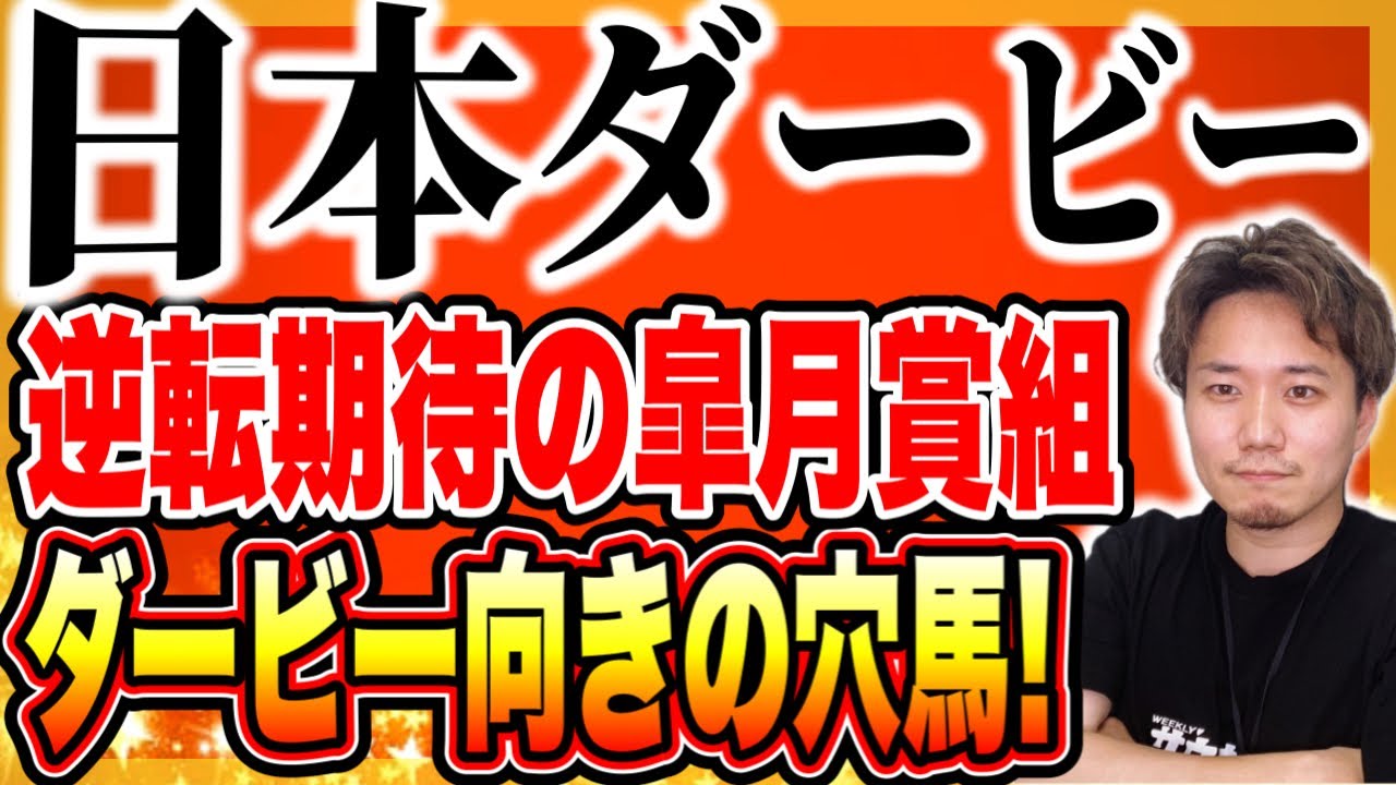 日本ダービー【逆転期待の皐月賞組】ダービー向きの穴馬とは…？