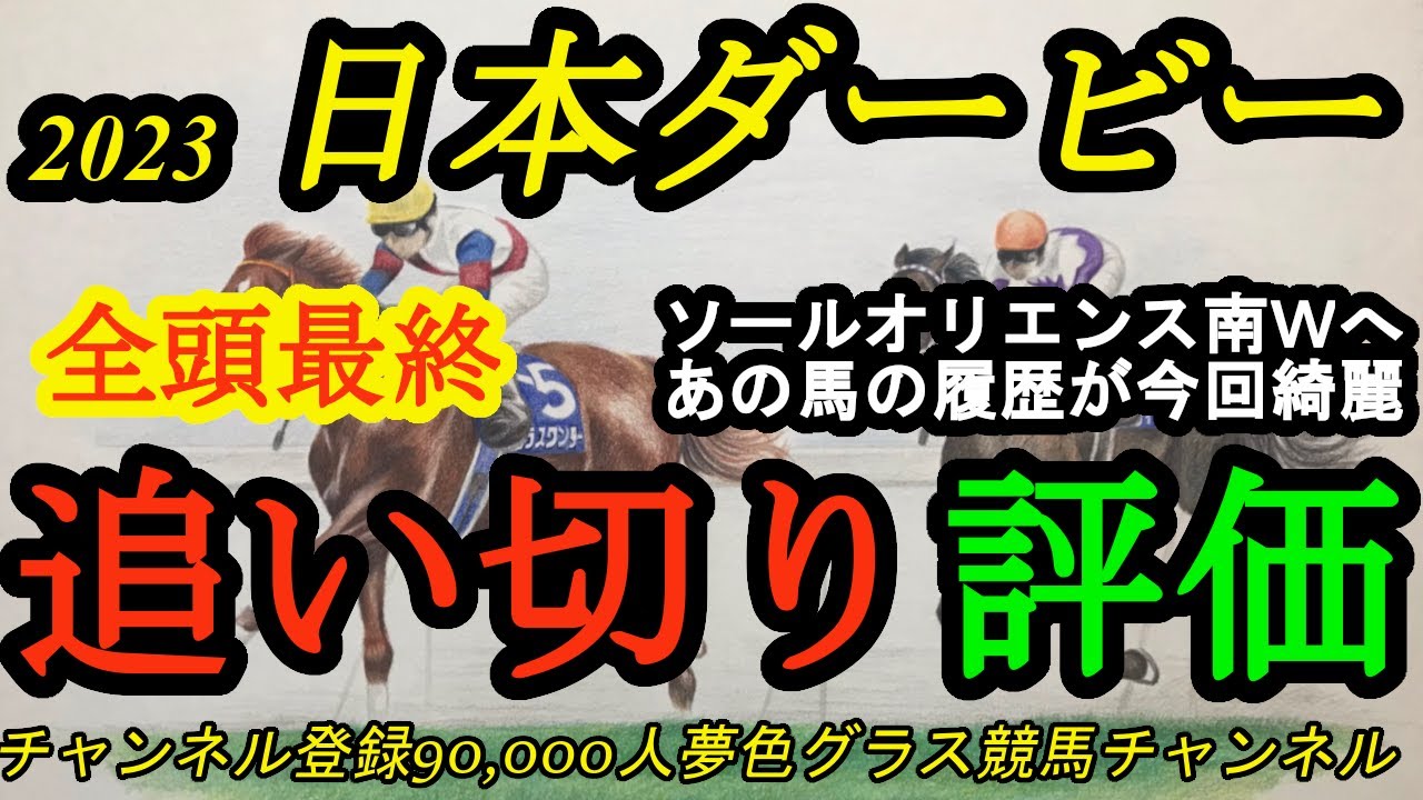 【最終追い切り評価】2023日本ダービー全頭！皐月賞馬ソールオリエンスは南Wでどんな動き？この皐月賞上位馬の履歴が今回はいい！？